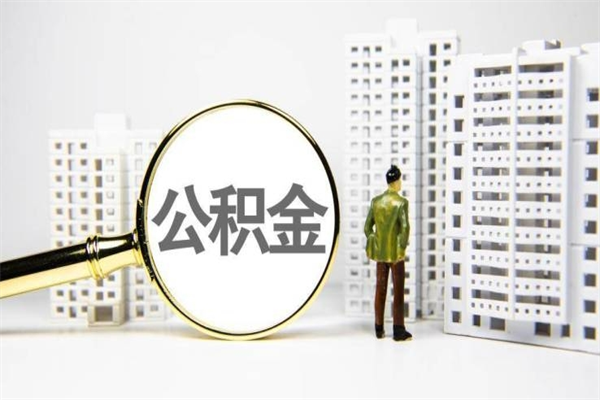 宝应县离职怎样取住房公积金（离职后怎样取公积金）