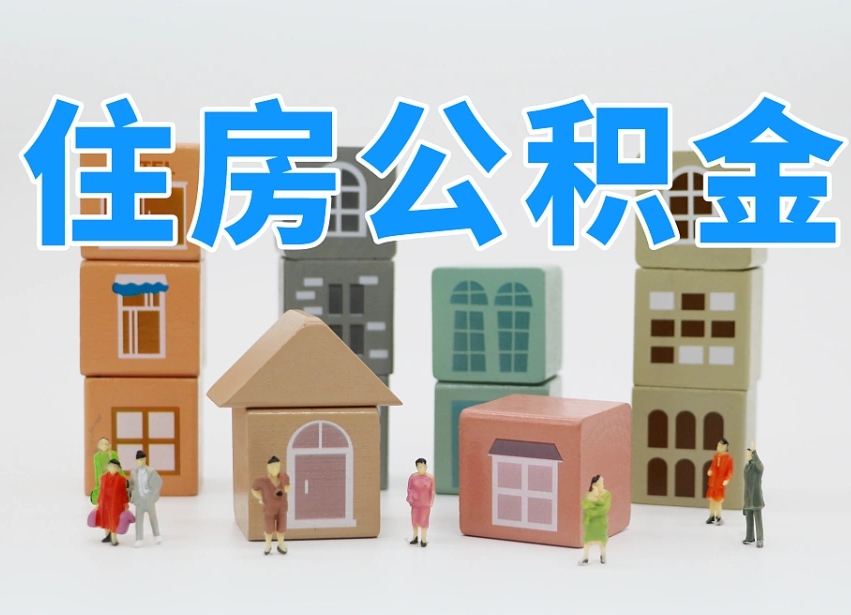 宝应县离职怎样取住房公积金（离职后怎样取公积金）